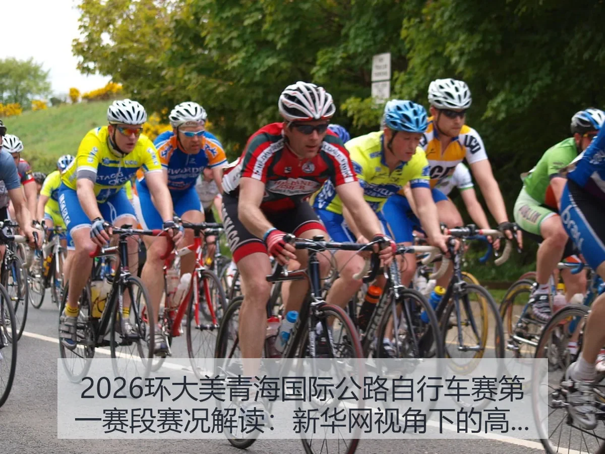 2026环大美青海国际公路自行车赛第一赛段赛况解读：高原开局