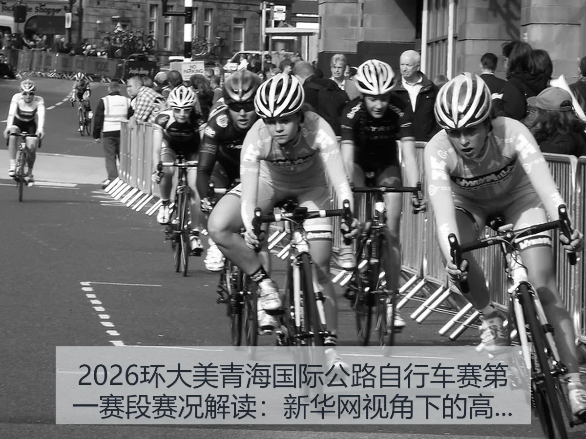 2026环大美青海国际公路自行车赛第一赛段赛况解读:高原开局