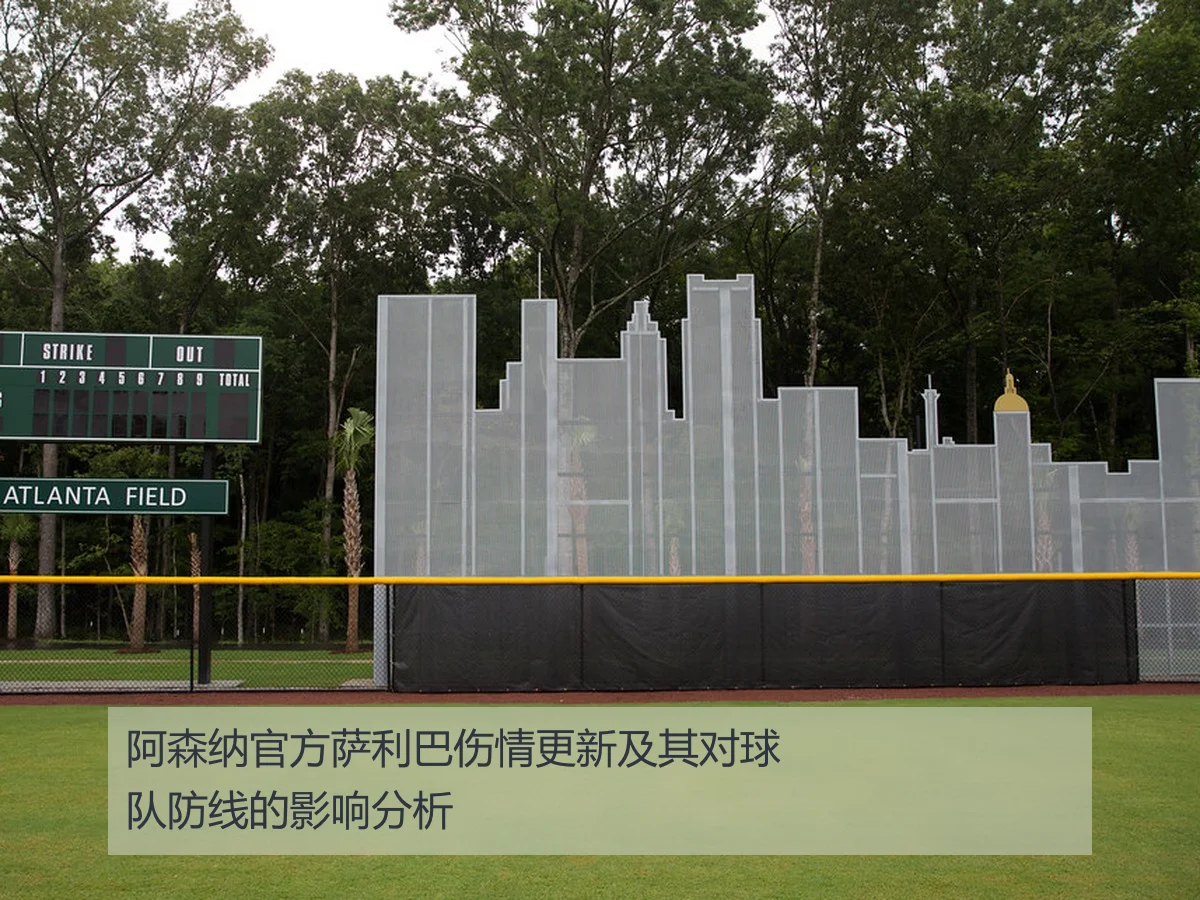 阿森纳官方萨利巴伤情更新及其对球队防线的影响分析